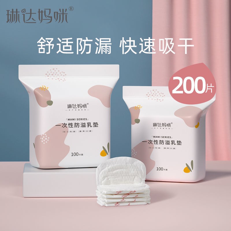 琳达妈咪防溢乳垫一次性溢乳垫超薄产后哺乳期春秋防漏隔奶垫产后