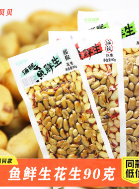 非常贝贝鱼鲜生90克210克藤椒麻辣油炸花生米即食下酒菜坚果炒货