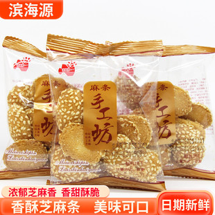 滨海源手工坊麻条酥性饼干儿童怀旧芝麻酥老式糕点传统点心休闲品