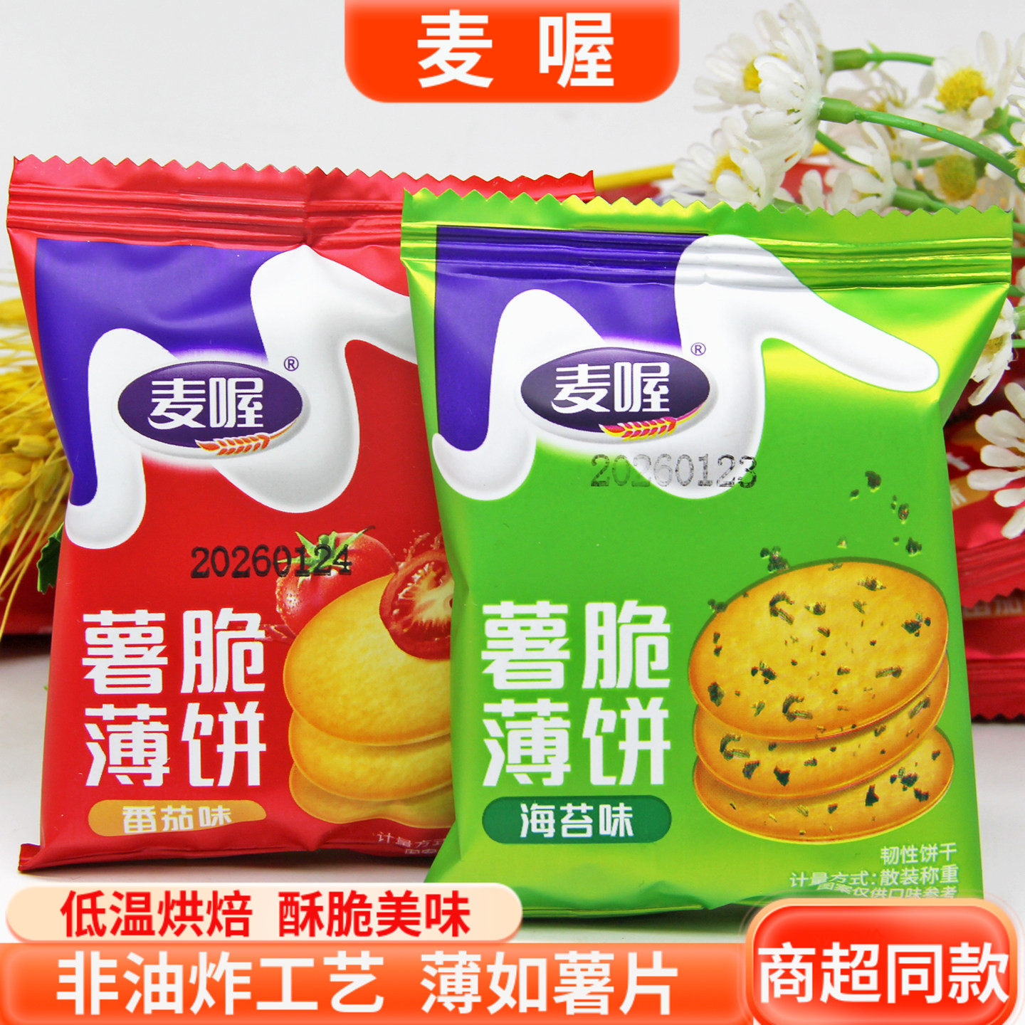 麦喔薯脆薄饼薯片脆饼番茄海苔多口味怀旧办公室休闲茶点点心零食