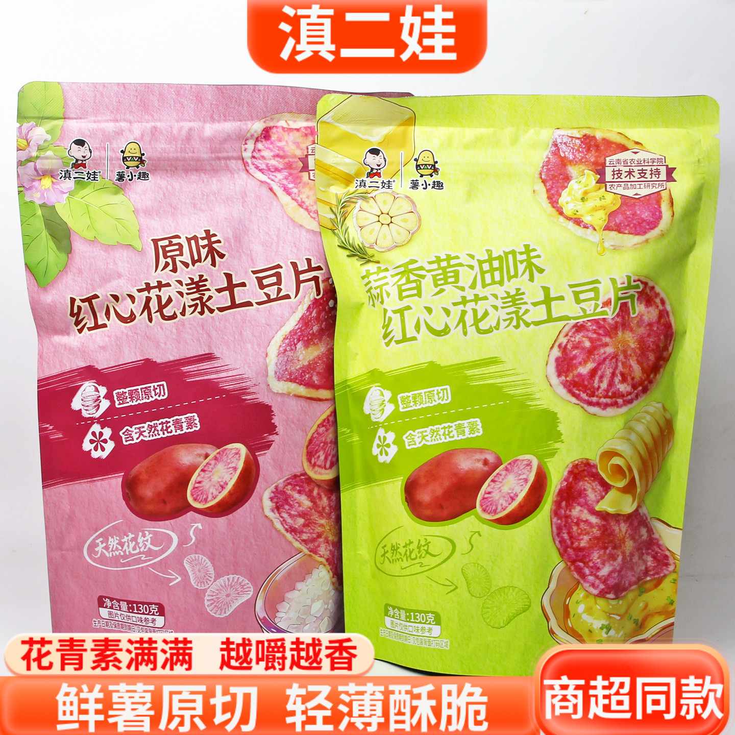 滇二娃薯小趣原味蒜香黄油多口味红心花漾土豆片膨化酥脆追剧零食
