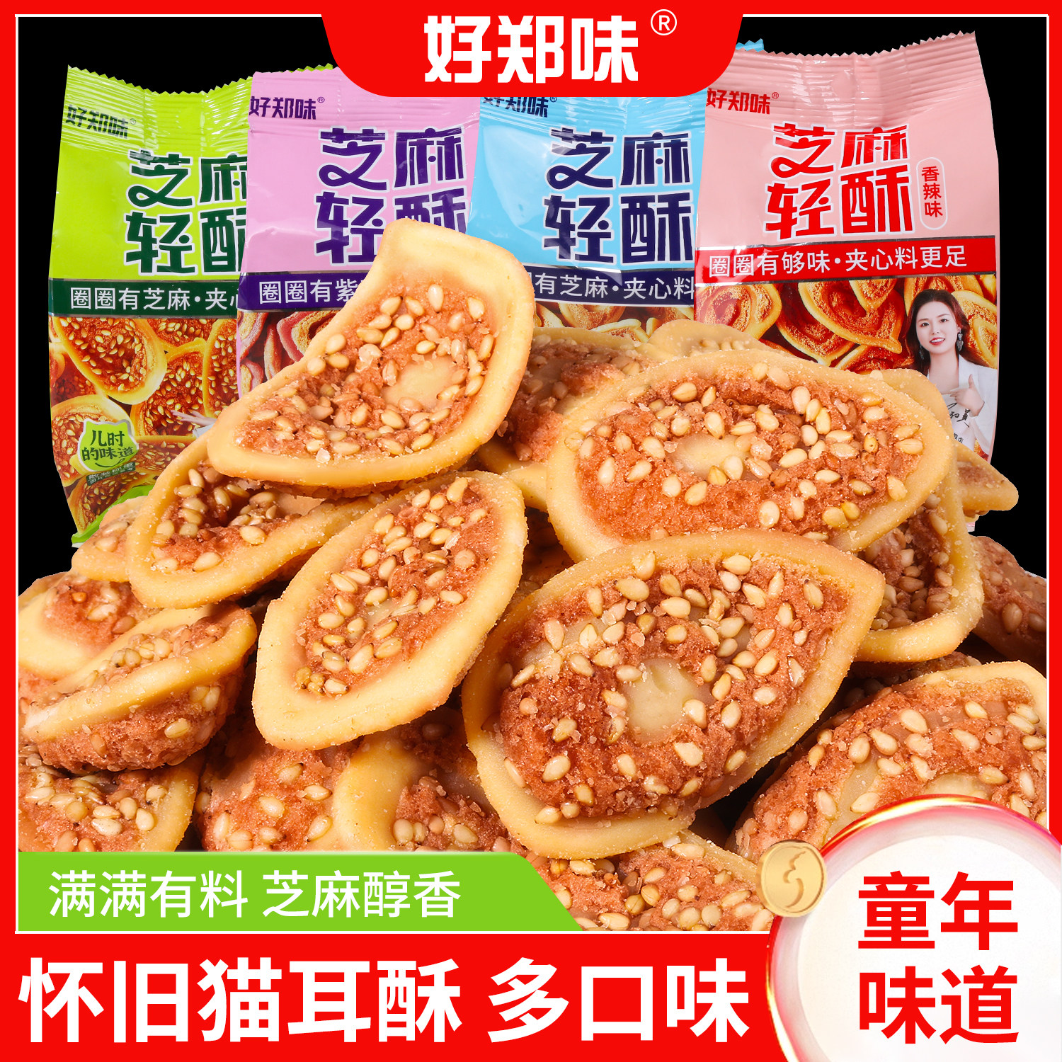 好郑味芝麻轻酥猫耳朵老式休闲零食紫薯猫儿酥童年多味怀旧小食品