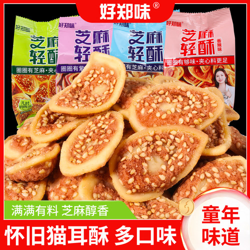 好郑味芝麻轻酥猫耳朵老式休闲零食紫薯猫儿酥童年多味怀旧小食品