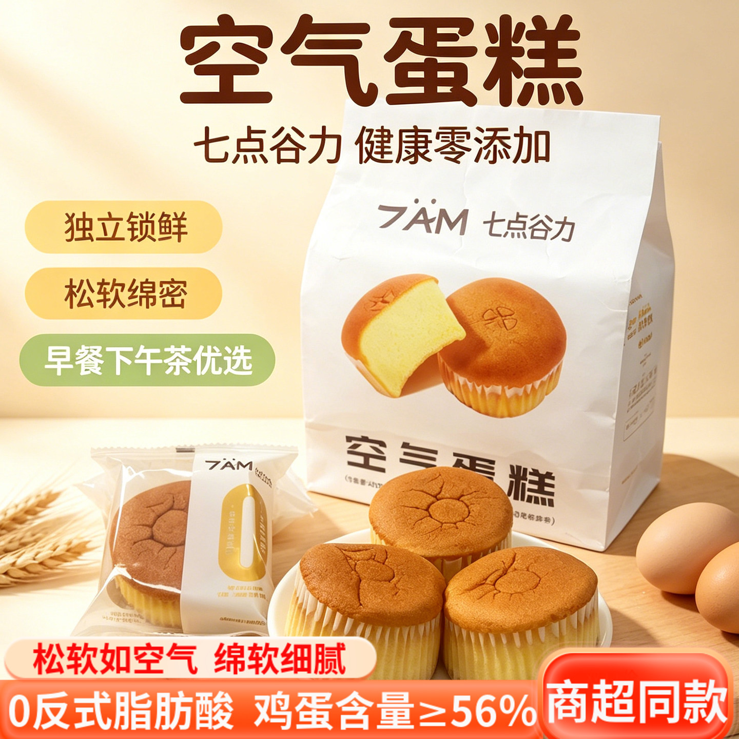 七点谷力空气蛋糕早餐糕点点心云朵蛋糕营养面包健康零食400g整袋