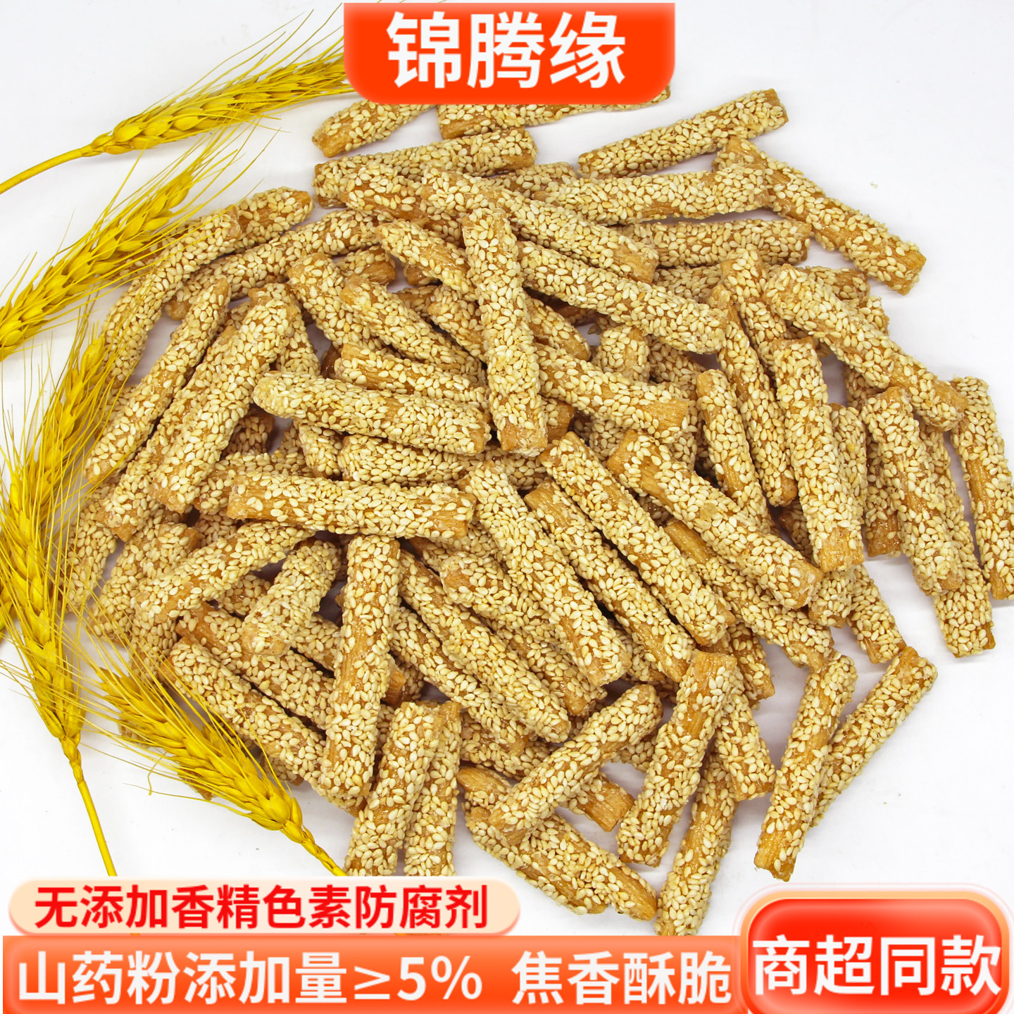 锦腾缘麻山药空心芝麻酥传统糕点老式手工零食点心下午茶芝麻棒酥