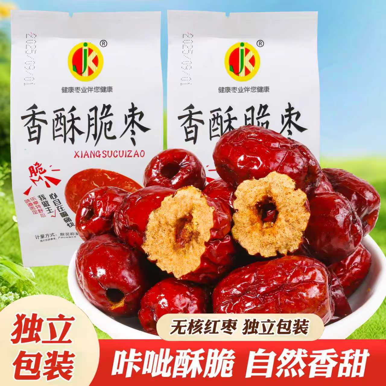 健康枣业香酥脆枣去核灰枣解馋独立包装干红枣休闲小零食