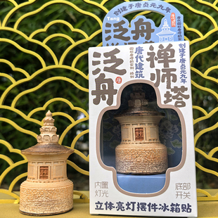 山西古建文创泛舟禅师塔亮灯冰箱贴运城唐塔唐代摆件磁贴礼物