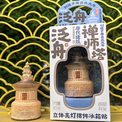 山西古建运城泛舟禅师塔冰箱贴