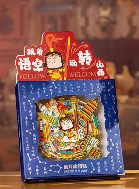 山西文创悟空旋转冰箱贴