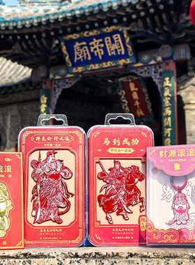 关帝庙关公武财神关羽冰箱贴手机