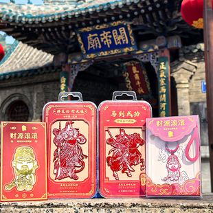 山西文创礼物关帝庙关公剪纸冰箱贴钥匙扣手机贴金属贴武财神关羽