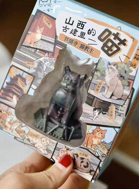 百年铁猫寺原型冰箱贴