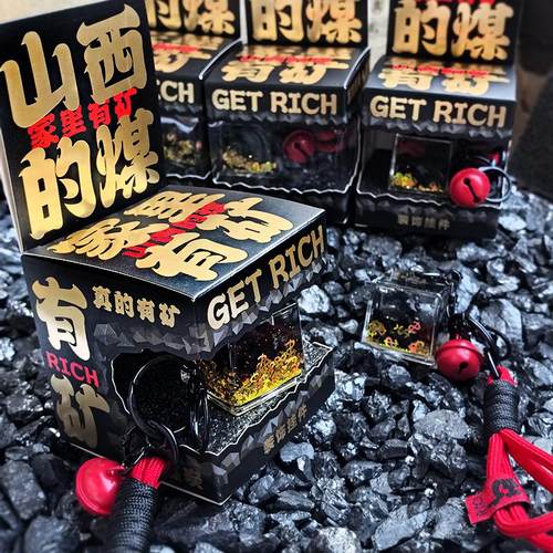 山西文创礼物煤炭钥匙扣挂件煤矿家里有矿流沙亚克力网红特色特产