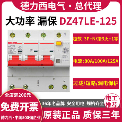 德力西3P+N空气开关带漏电保护断路器380V三相电四线100A125A漏保