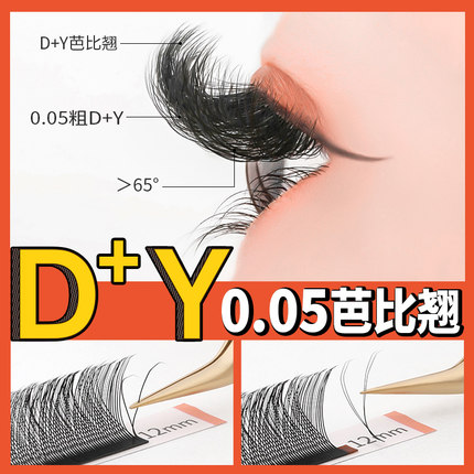 y型嫁接睫毛0.05超软毛编织yy睫毛D+芭比翘d卷度