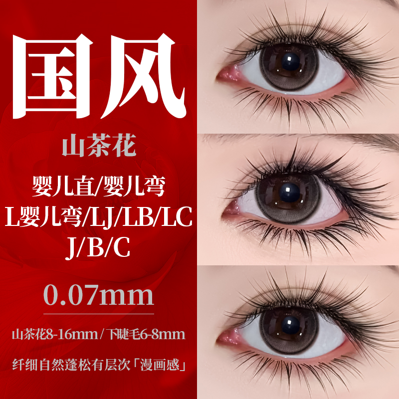 国风LC型山茶花嫁接睫毛细长毛尖