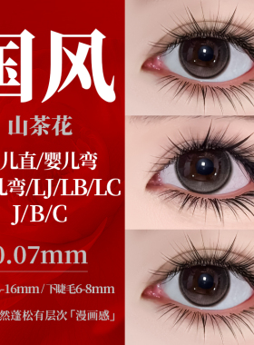 国风LC型山茶花嫁接睫毛婴儿直L婴儿弯LJ/LB中式国风美睫细长毛尖