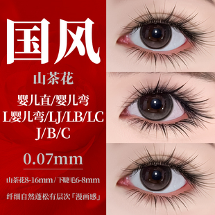 国风LC型山茶花嫁接睫毛婴儿直L婴儿弯LJ 国风美睫细长毛尖 LB中式