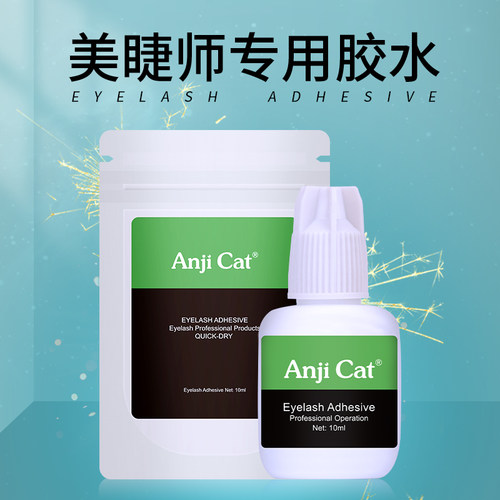 美睫店嫁接睫毛速干胶水