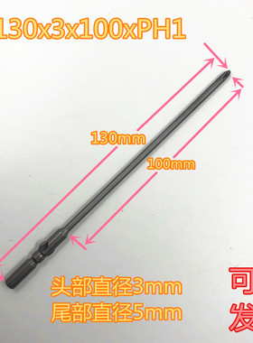 起子头加长批头磁性螺丝刀头十字电动螺丝批头5x130x3x100xph1
