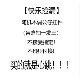 盲盒可爱挂件毛绒公仔书包挂饰情侣车钥匙扣卡通挂坠潮 快乐捡漏