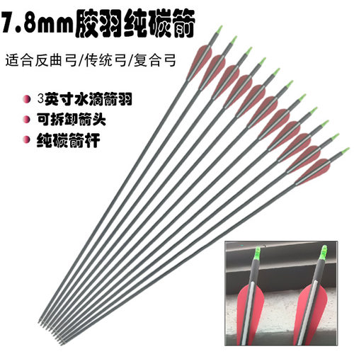 7.8mm胶羽纯碳箭反曲弓传统弓复合弓美猎可拆卸箭头户外运动射箭