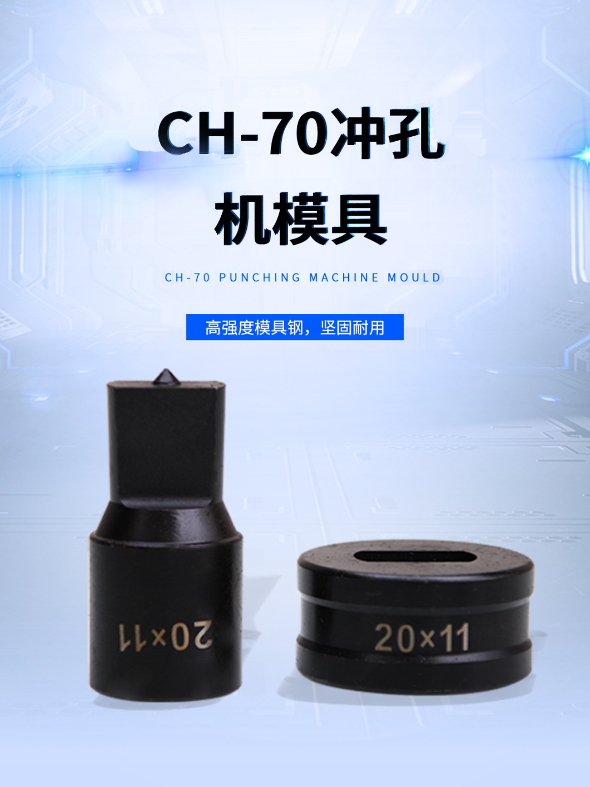 液压冲孔机 CH-70铜排冲孔机模具模子冲孔器母线加工机冲头圆形