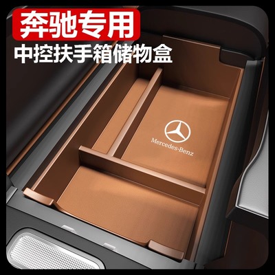 适用于奔驰GLC260新E级E300L扶手箱储物盒收纳车内改装饰用品大全