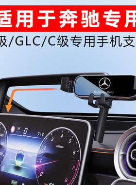 适用于奔驰手机支架车载c260lE300Lglc300E级C级专用汽车2025新款