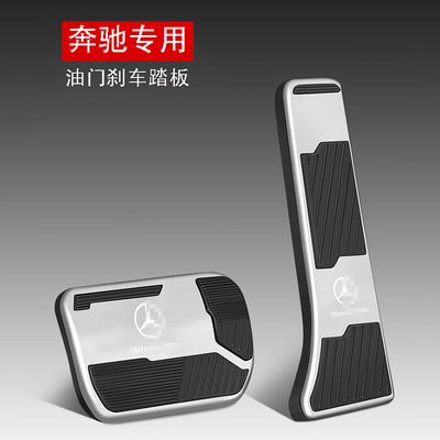 适用于奔驰刹车油门防滑脚踏板E级E300L/GLC C260L/GLE/车内用品