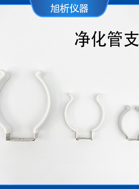 不锈钢干燥管管夹气体净化管有机玻璃管脱水管固定支架卡扣脱水管