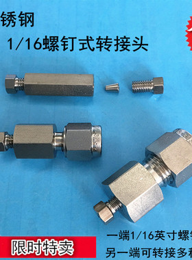 1/16英寸管转接头 316不锈钢 螺钉式变径接头 直通1/16转2 3mm1/4