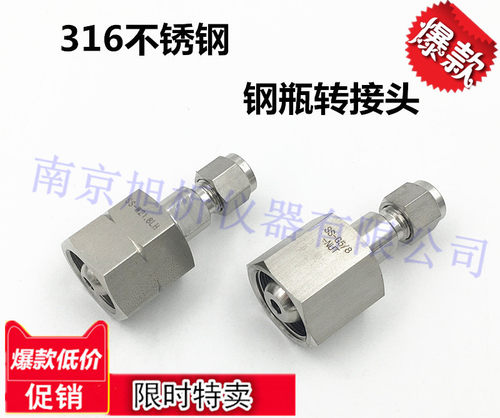 316不锈钢 钢瓶气瓶转换接头 G5/8 W21.8转1/8 1/4英寸卡套 氮氢 - 封面