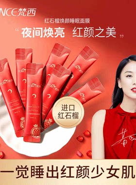 【3盒36】梵西红石榴睡眠面膜正品免洗涂抹式补水提亮面膜1盒20条