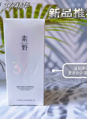 【素野377精华液】素野光透净白淡斑精华液30ml/瓶烟酰胺美白精华