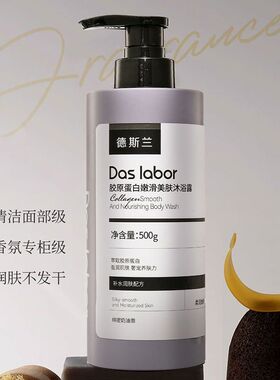 新款德斯兰沐浴露胶原蛋白嫩滑美肤沐浴露500g抑菌除螨清洁滋润