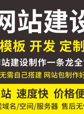 网站建设网页设计与制作网站商城模板一条龙全包企业搭建网站开发