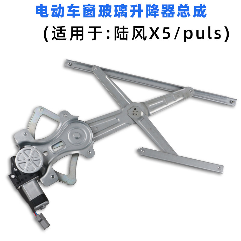 专用于江铃陆风X5玻璃升降器总成plus电动车窗摇机配件图片