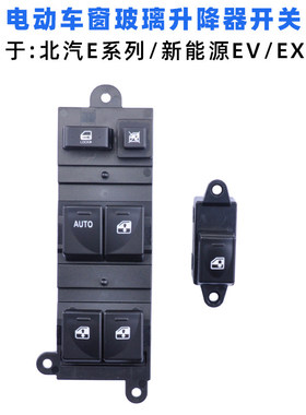 专用于北汽E130/E150车窗玻璃升降器开关北京X3新能源EV/EX/EC5