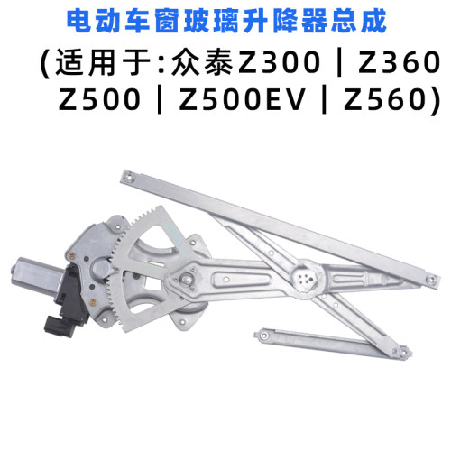专用于众泰Z300玻璃升降器总成 Z500EV Z360 Z560电动车窗摇机