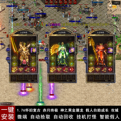 传奇单机版1.76原始复古赤月怀旧电脑智能假人陪玩可联网挂机