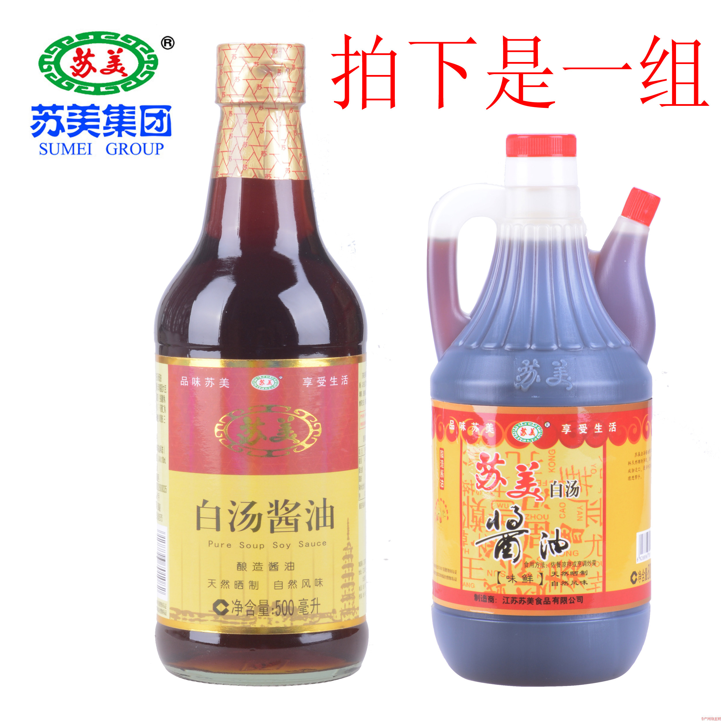 白汤甜油 苏美白汤酱油 800ML+500ML组合实惠装 凉拌 炒菜 蘸食