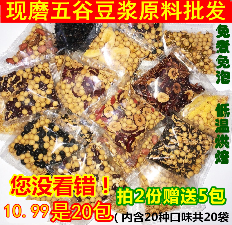 超值20袋低温烘焙家用豆浆原料包