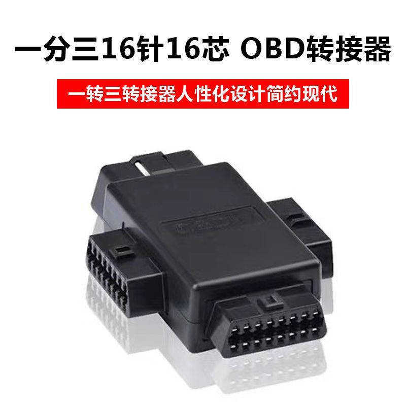 汽车OBD2一分三插头转接器