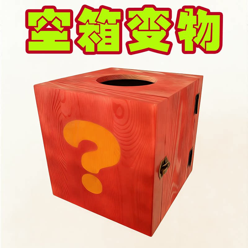 异次元箱子空盒出物魔术道具百变箱子儿童舞台消失不见新款木盒子