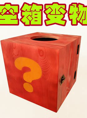 异次元箱子空盒出物魔术道具百变箱子儿童舞台消失不见新款木盒子