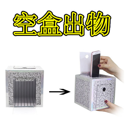 空箱出物空盒出物空箱子出钞票魔术道具舞台晚会年会平面镜子反射