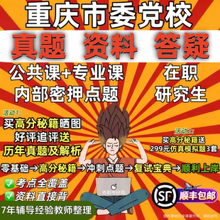 重庆市委党校在职研究生考试考研历年真题答案教材资料辅导网课题库红宝书一本通经济公共党政战略管理法律考前冲刺押题预测三套卷