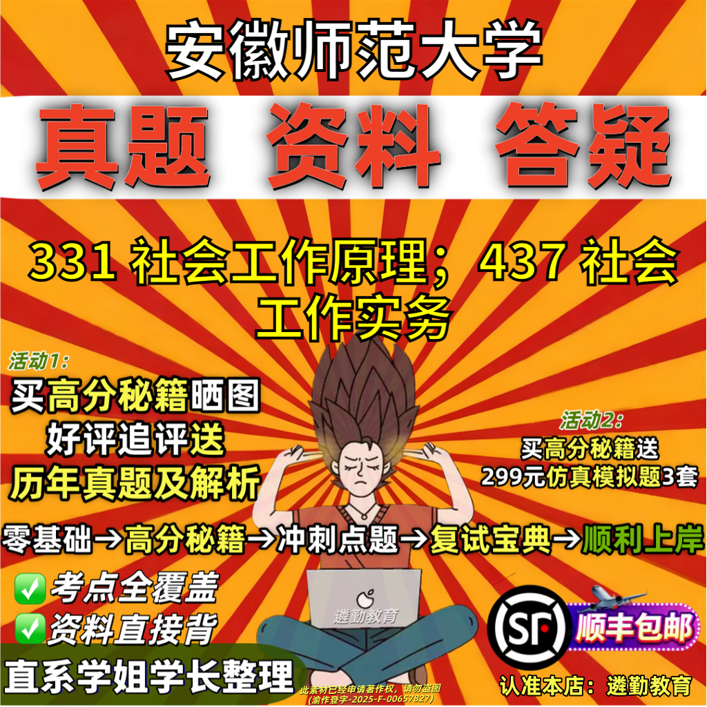 2027安徽师范大学研究生考试安师大331社会工作原理437社会工作实务专业专硕士考研真题网课复试辅导教材答案资料笔记