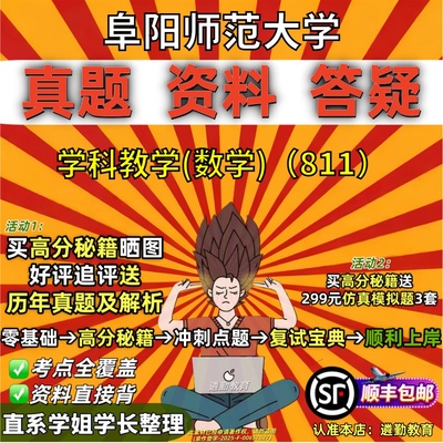 2027阜阳师范大学研究生考试阜师大811数学教学论学科教学数学考研真题网课复试辅导教材答案资料